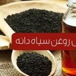 همه چیز درباره روغن سیاه دانه