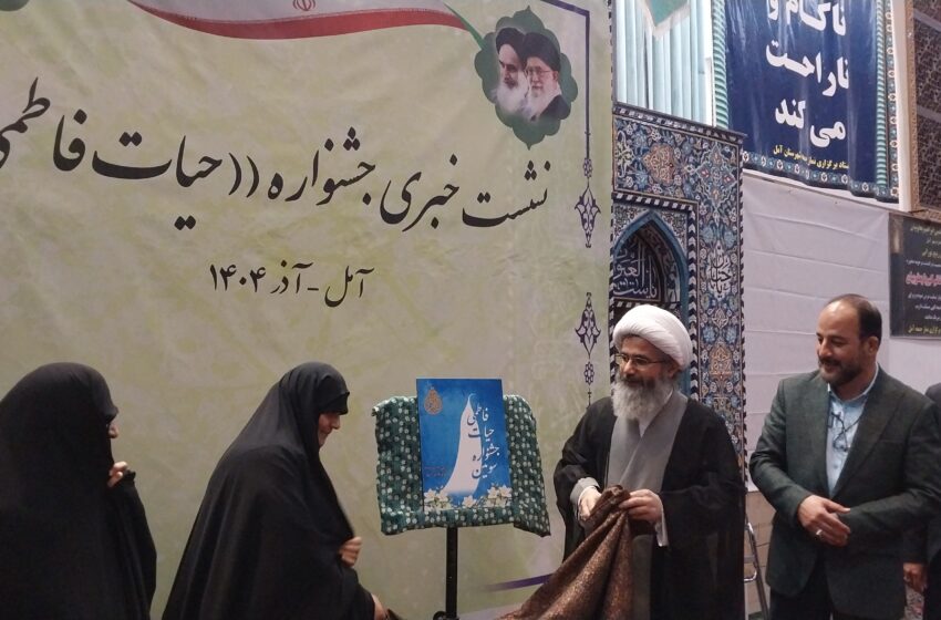  نشست خبری جشنواره حیات فاطمی در آمل