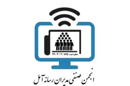 مدیران رسانه های خبری و مجازی آمل دارای انجمن صنفی شدند