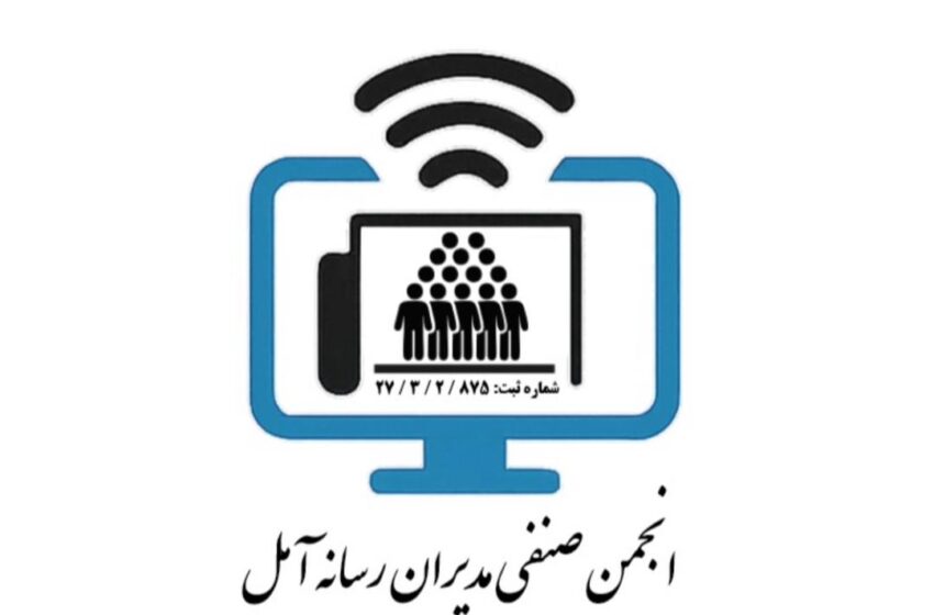  مدیران رسانه های خبری و مجازی آمل دارای انجمن صنفی شدند