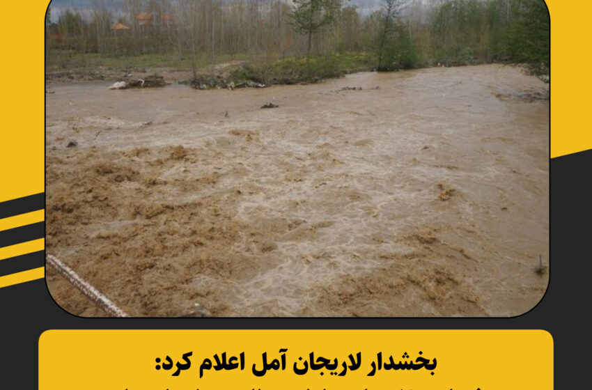  بخشدار لاریجان آمل اعلام کرد:خسارت ۳ هزار میلیارد ریالی سیل تابستانه به بخش لاریجان