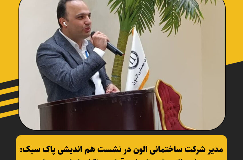  مدیر شرکت ساختمانی الون در نشست هم اندیشی پاک سبک:دو هزار سال پیش، نام شهر آمل در نقشه ایران بوده است/ آثار تاریخی هر شهر شناسنامه آن شهر است