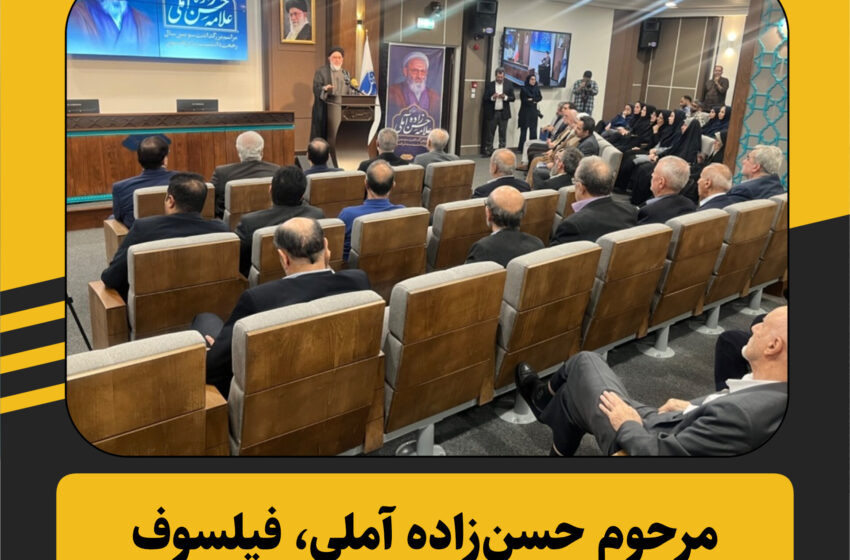  مرحوم حسن‌زاده آملی، فیلسوف و عارف علمی و عملی بود
