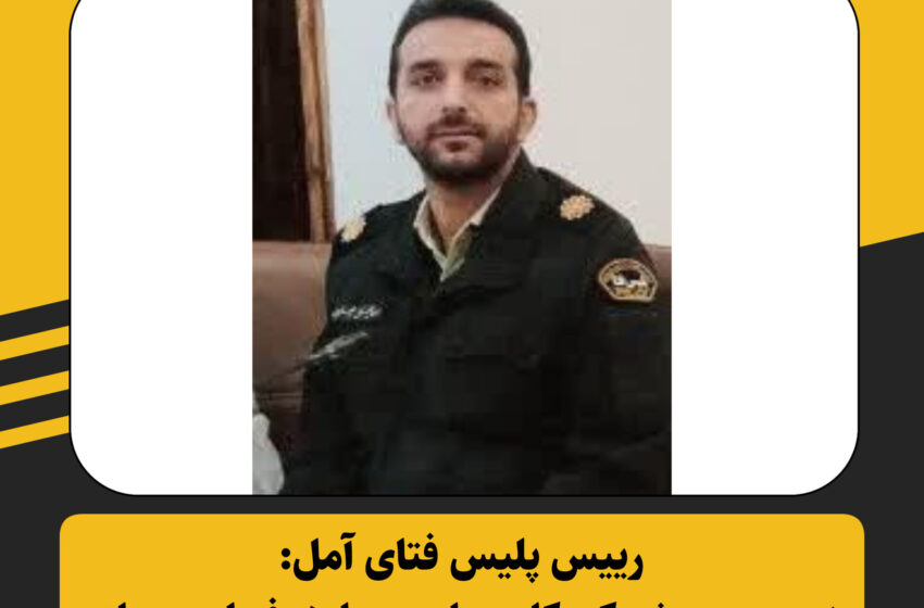  رییس پلیس فتای آمل:پنجمین پویش کودکان سایبری با هدف ایمن‌سازی فضای مجازی فرزندان آملی برگزار شد