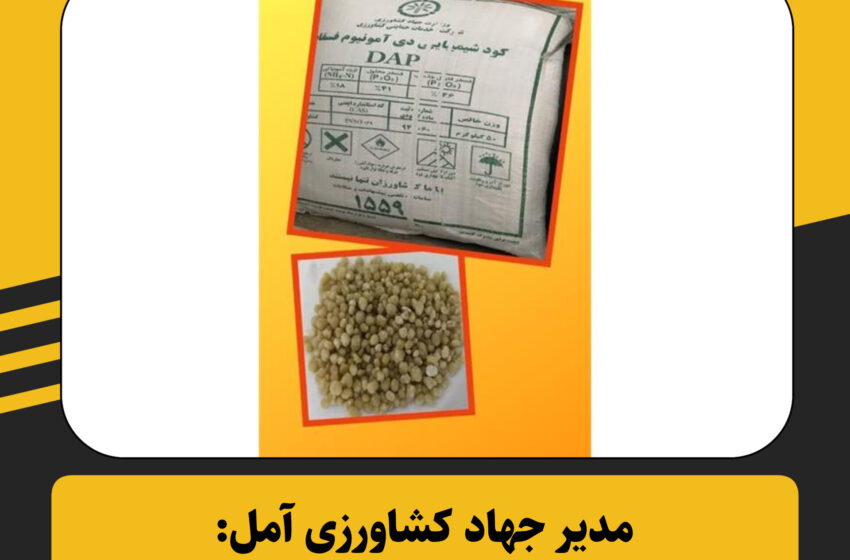  مدیر جهاد کشاورزی آمل:۲۵۰ تن کود شیمیایی در آمل توزیع شد