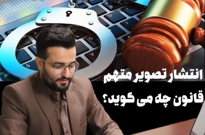  نظریه حقوقی درباره انتشار تصویر و سایر مشخصات متهم در رسانه ها
