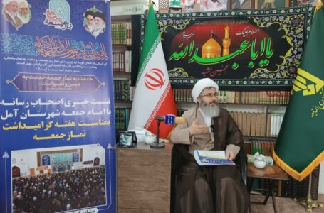 نماز جمعه آمل سکوی اتحاد شهروندان و تریبونی برای تحولات اجتماعی