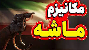  مکانیزم ماشه چیست