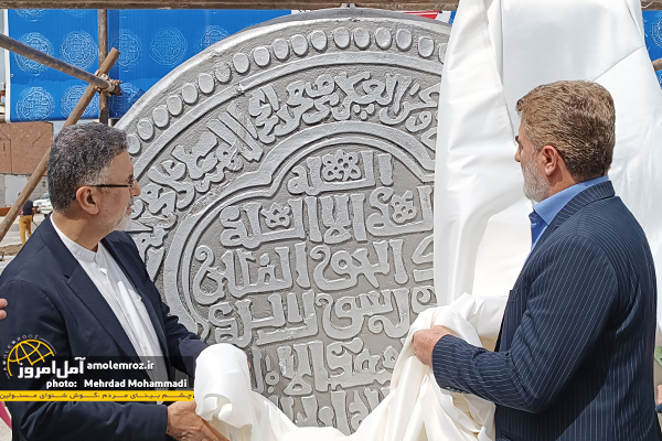  رونمایی از المان سکه تاریخی قرن هشتم در آمل