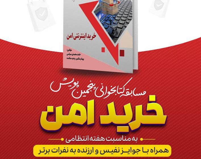  پلیس فتا برگزار میکند/مسابقه بزرگ کتابخوانی