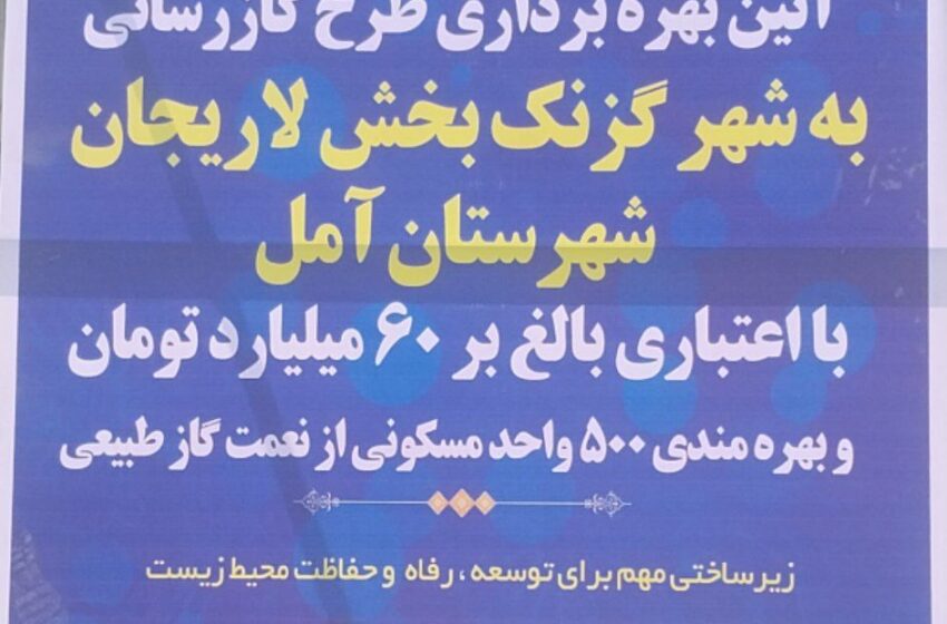 طرح بزرگ گازرسانی منطقه لاریجان به بهره برداری رسید