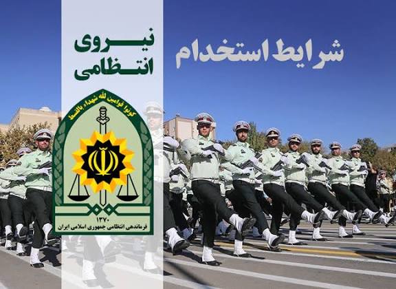  نیروی انتظامی استان مازندران استخدام میکند