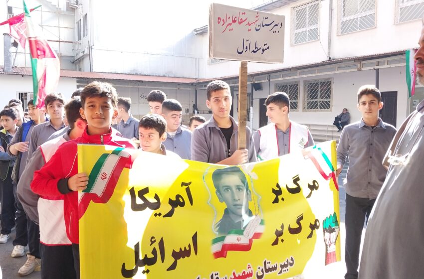  همگام با دانش آموزان مدرسه شهید سقا علیزاده در راهپیمایی ۱۳ آبان