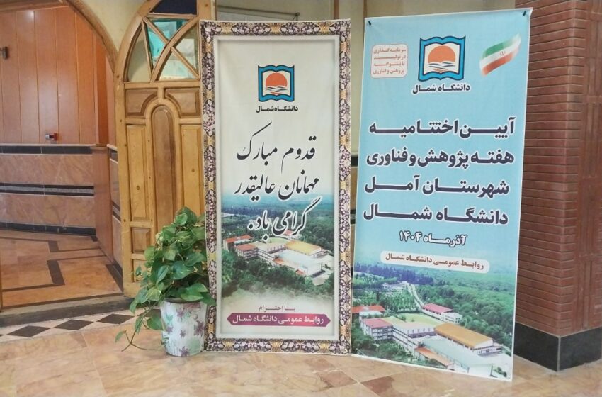  تجلیل از پژوهشگران برتر شهرستان آمل در دانشگاه شمال