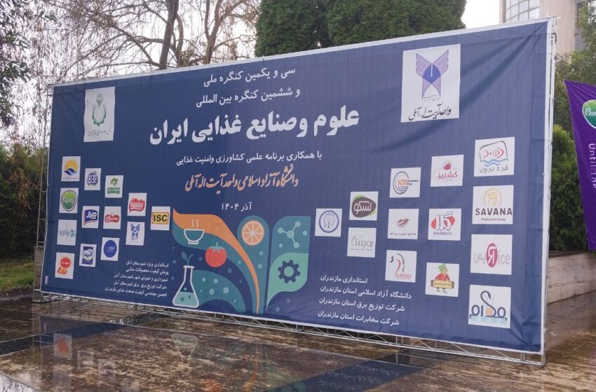  گردهمایی برترین های صنایع غذایی ایران در دانشگاه آیت الله آملی