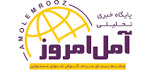 پایگاه خبری آمل امروز