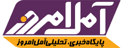 پایگاه خبری آمل امروز